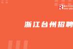 台州市乐利电子科技有限公司招聘贴片机操作工