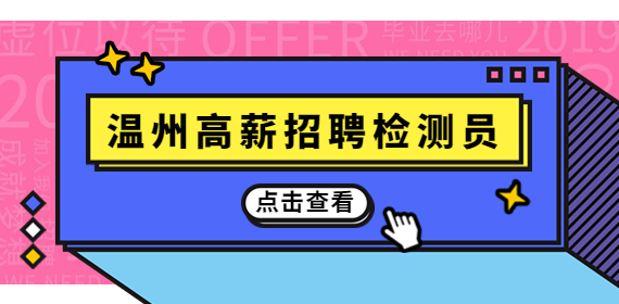 温州招聘