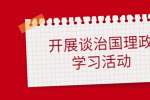 浙江人才招聘网开展《习近平谈治国理政》第四卷专题学习活动