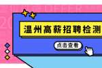 温州德源电气有限公司招聘检验员