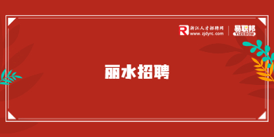 浙江招聘
