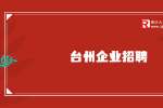 台州市黄岩力高模业有限公司招聘模具生产主管