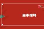 丽水市高峰机电设备有限公司招聘销售代表
