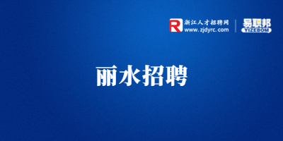 浙江招聘