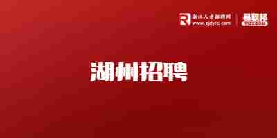 湖州招聘