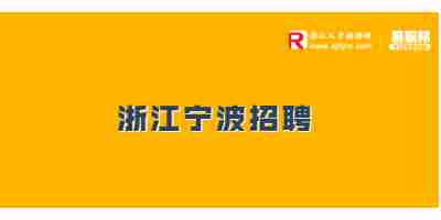 浙江招聘
