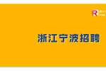 宁波正力药品包装有限公司招聘市场经理