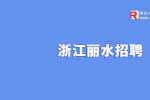 浙江口腔医院招聘财务经理