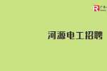 浙江安顺化纤有限公司招聘电工