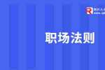 在浙江职场中有这几种情绪的时候记得要控制