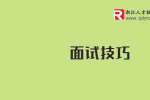 在浙江面试遇到这几件事是个好兆头