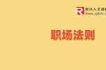 在浙江职场中为人处世，不可违背的4个“天规”