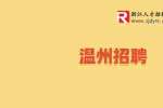 欧琳集团有限公司招聘招商经理