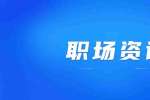 浙江人才市场：如何避免毕业后的“职场悲剧”