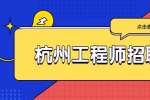 杭州诺辉健康科技有限公司招聘研发工程师