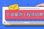 余姚市恒光塑料配件有限公司招聘量测工程师