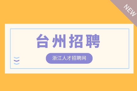台州招聘网络推广4千-6千