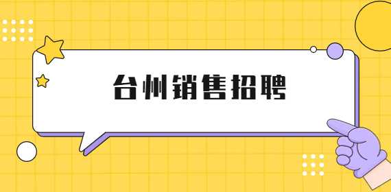 台州招聘