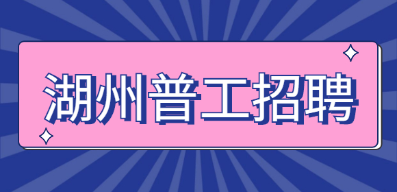 湖州普工招聘