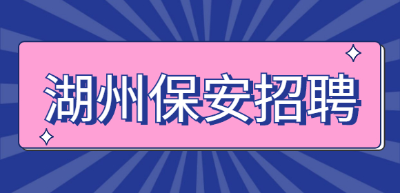 湖州保安招聘