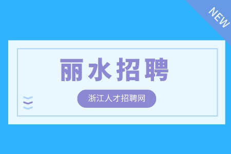 丽水招聘二级房建建造师1.1万-1.5万·24薪