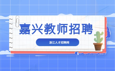 嘉兴教师招聘