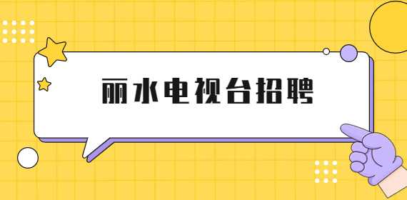 丽水招聘