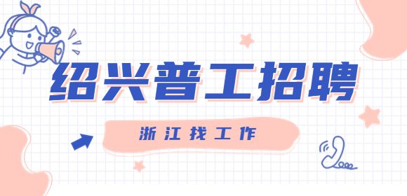 绍兴普工招聘