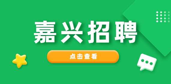 嘉兴招聘:SAP HR顾问,27-35k·13薪