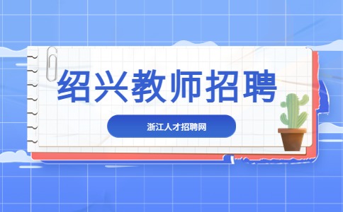 绍兴教师招聘