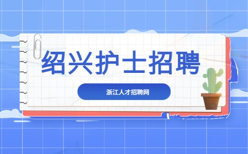 绍兴护士招聘