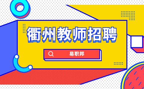衢州文亮教育专升本公司招聘教师