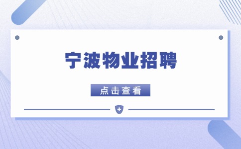 宁波物业招聘