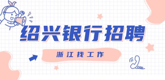 绍兴银行招聘
