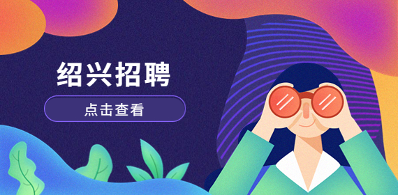 绍兴招聘：机电工程师，1-1.2万/月