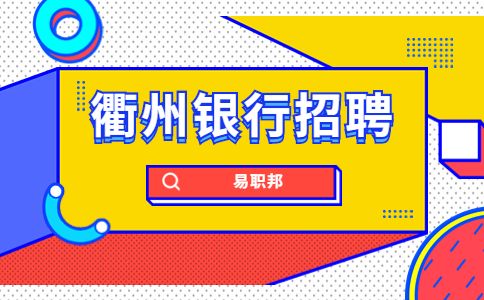 衢州招聘银行客户经理