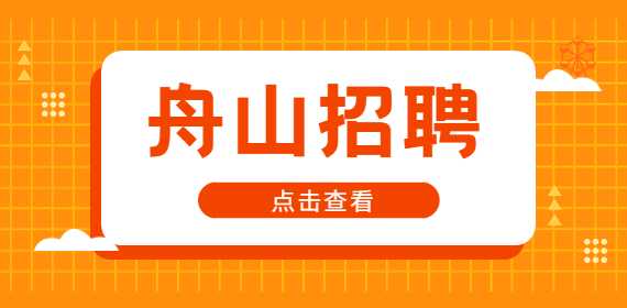 舟山招聘：普工（高薪+包食宿），6-8千·13薪