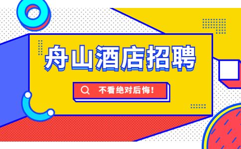 舟山招聘民宿酒店店长