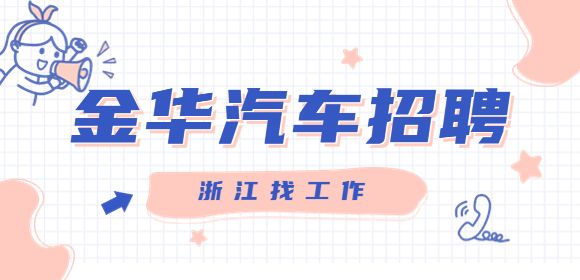 金华汽车招聘