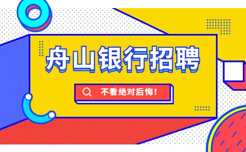 舟山银行招聘银行刷卡机巡检维护工