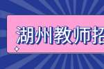 湖州教师招聘：财鑫国际教育集团招聘CPA讲师