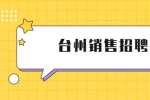 怡丹生物技术有限公司招聘销售专员