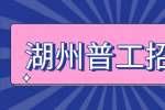 湖州普工招聘：浙江富钢金属制品有限公司招聘110KV变电站值班电工