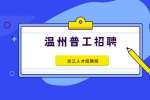 浙江恒电建筑有限公司招聘普工