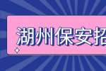 浙江华章文旅集团有限公司招聘保安