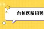 台州玉环市妇幼保健院招聘编外工作人员4人公告