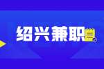 绍兴英语兼职老师招聘