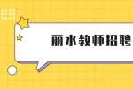 庆元县招聘学前教育待聘教师9人公告