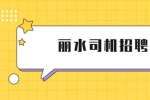 浙江途鹿物流有限公司招聘客运司机
