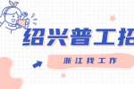 绍兴普工招聘：帝宛纺织招聘普工/操作工